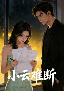 小云难断