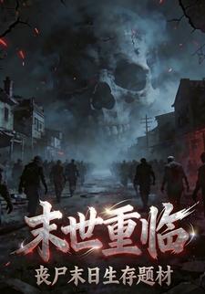 末世重临