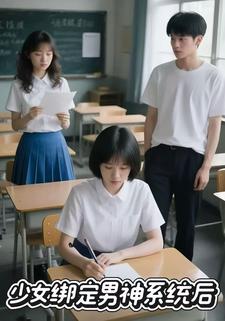 少女绑定男神系统后