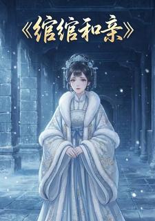 绾绾和亲