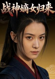 战神嫡女归来