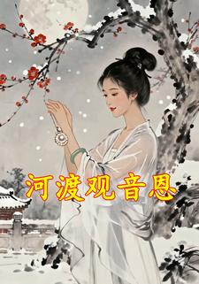 河渡观音恩