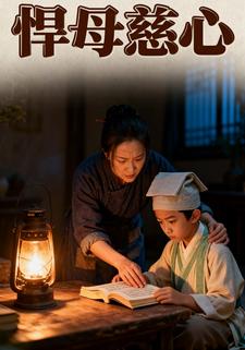悍母慈心