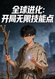 全球进化：开局无限技能点