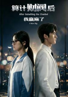 算计财阀后我赢麻了