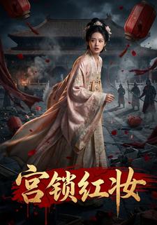 宫锁红妆