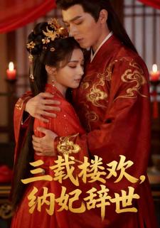 三载楼欢，纳妃辞世