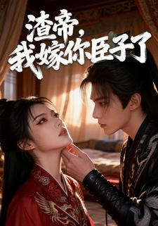 渣帝，我嫁你臣子了