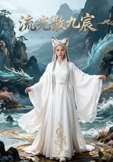 流光散九宸