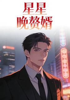 星星晚赘婿