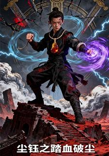 尘钰之踏血破尘