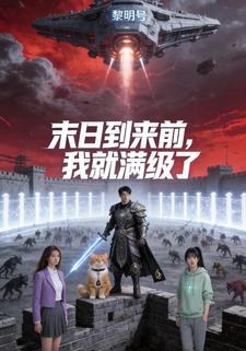 末日到来前，我就满级了