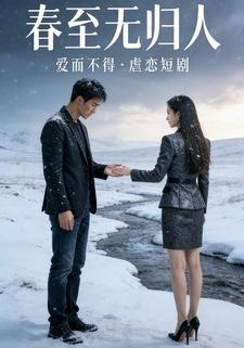 春至无归人