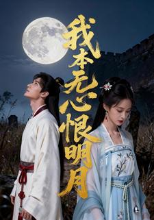 我本无心恨明月