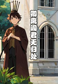 卿离阎君无归处