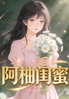 阿柚闺蜜