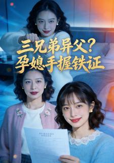 三兄弟异父？孕媳手握铁证