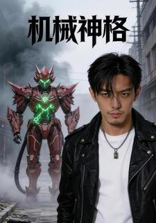 机械神格