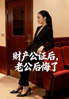 财产公证后，老公后悔了