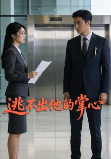 逃不出他的掌心