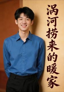 涡河捞来的暖家