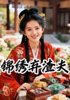锦绣弃渣夫