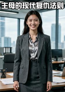 主母的现代复仇法则