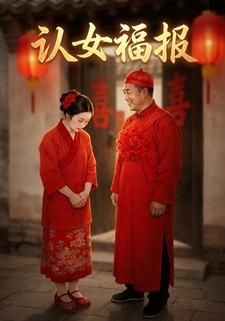 认女福报