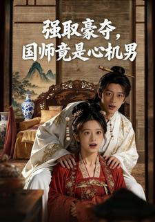 强取豪夺，国师竟是心机男
