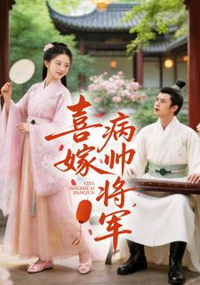 喜嫁病帅将军