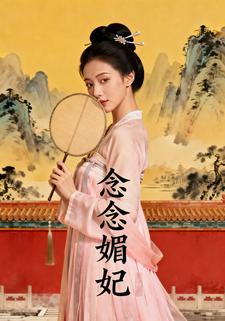 念念媚妃