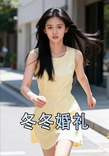 冬冬婚礼
