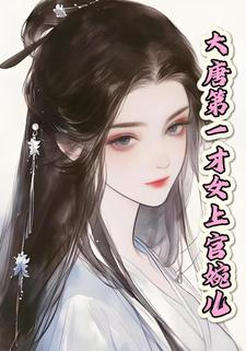 大唐第一才女上官婉儿