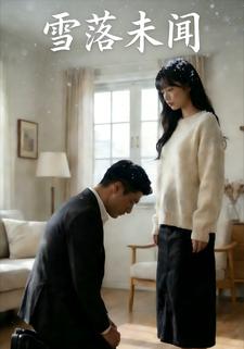 雪落未闻