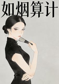 如烟算计