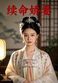 续命娇妻