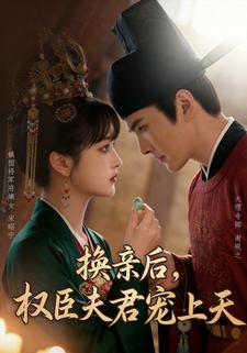换亲后，权臣夫君宠上天
