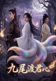 九尾渡君心