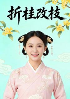 折桂改枝
