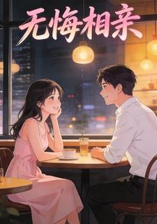 无悔相亲