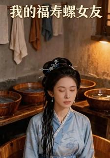 我的福寿螺姑娘