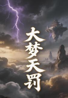 大梦天罚