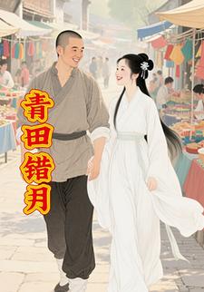 青田错月
