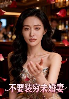 不要装穷未婚妻