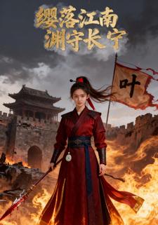 缨落江南，渊守长宁
