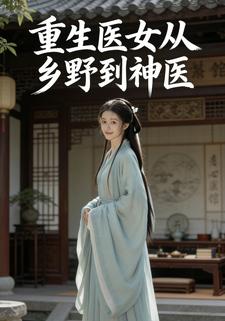 重生医女：从乡野到神医