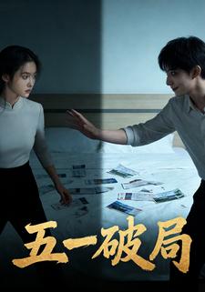 五一破局