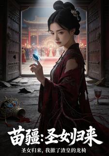 苗疆：圣女归来，我掀了渣皇的龙椅