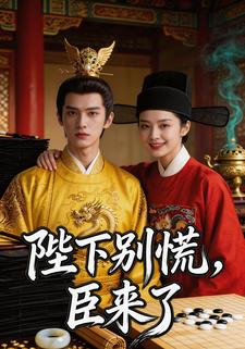 陛下别慌，臣来了