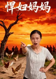悍妇妈妈